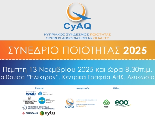 Το Συνέδριο Ποιότητας 2025 ανέδειξε τον καθοριστικό ρόλο της ποιότητας και της διαχείρισης κινδύνων στη σύγχρονη επιχειρηματική λειτουργία